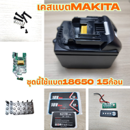 เคสแบตเตอรี่ กล่องเปล่าพร้อมอุปกรณ์ประกอบ สําหรับ Makita 18V DIY 7.8Ah-15AH กล่องเปล่า+ BMS +นิเกิล+
