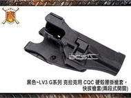 【朱萊工坊】黑色~LV3 G系列 克拉克用 CQC 硬殼腰掛槍套，快拔槍套(兩段式開關)-DO02001  露天拍賣