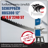 HBS300 SCHEPPACH 12" ใบเลื่อยสายพาน (งานไม้) 10*0.6*2240mm TPI5