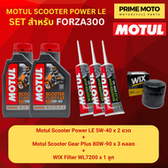 จัดชุด FORZA  Motul Scooter Power LE น้ำมันเครื่อง โมตุล 5W-40 พร้อมเฟืองท้าย และไส้กรองน้ำมันเครื่อ