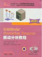 10395.SolidWorks Simulation Premium振動分析教程(2012版)（簡體書）