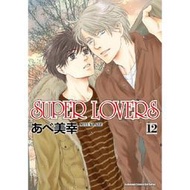【遊戲動漫本舖】SUPER LOVERS (12) 9789577434746