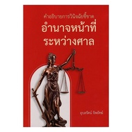 Book: Explanation Of The Decisive Diagnosis Power And Duties Between The Courts