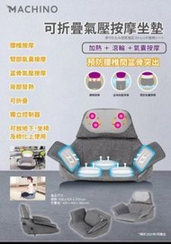 Machino 可摺疊氣壓按摩坐墊