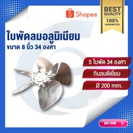 8 Inch 34 Degree Aluminum Fan Blade