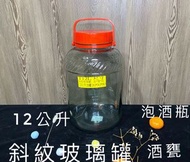 T12L斜紋玻璃罐 🫙甘露 酒果瓶  藥酒 方格玻璃瓶 儲物罐 發酵罐 酒甕 釀醋 水果醋