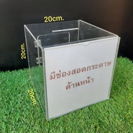 กล่องบริจาค อะคริลิคมีที่สอดกระดาษ20×20×20ซม.
