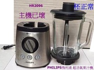 飛利浦超活氧果汁機HR2096插電沒反應零件機 玻璃柸正常 果汁機零件 無保用零件機分售