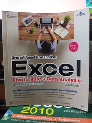 หนังสือ หนังสือคอมพิวเตอร์ วิเคราะห์ข้อมูลปริมาณมากด้วย Excel Pivot Table + Data Analysis