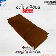 ชุดไตร 9 ขันธ์ สังฆาฏิ 2ชั้น ผ้ามัสลิน ตะเข็บคู่ ครบชุด 7ชิ้น ( ชุดไตรจีวร ชุดไตรแท้ ผ้าไตรจีวร ) น.บริภัณฑ์