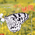 近郊蝴蝶(精)