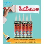 TOA PU Sealant โพลียูรีเทน ซีลแลนท์ ยาแนวอุดรอยต่อ ยาแนวคุณภาพสูง 310ML หลอดเเข็ง 600ML หลอดนิ่ม ยาแ