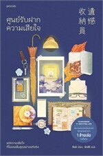 ศูนย์รับฝากความเสียใจ (ฉ.เปลี่ยนปก)