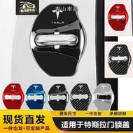台灣現貨適用於特斯拉門鎖蓋model3/Y/X/S汽車門鎖扣TESLA防銹裝飾保護蓋