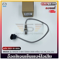 อ๊อกซิเจนเซ็นเซอร์ไอเสีย (สายO2) ตัวหน้า/บน   รหัส (Z601-18-861B) ยี่ห้อ MAZDA รุ่น MAZDA 3 (BK) ปี 