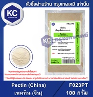 Pectin (China) 100 g. : เพคทิน (จีน) 100 กรัม (F023PT)
