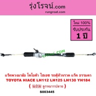 S003445 แร็คพวงมาลัย รถตู้หัวจรวด 2L 3L 5L ธรรมดา ไม่เพาเวอร์ แร็คพวงมาลัย LH112 LH125 LH184 LH130 Y