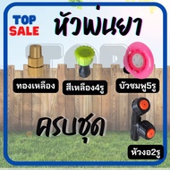 TOPSALE หัวฉีดพ่นยา หัวฉีดเครื่องพ่นยาสำหรับถังพ่นยาแบตเตอรี่ ( ครบชุด / แยกชิ้น ) ตัวเลือก ทองเหลือง 4รู เกลียวใน บัว 5 รู อื่นๆ