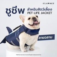 เสื้อชูชีพสัตว์เลี้ยง ฉลาม Life jacket | CLAWSET.BKK