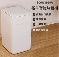 實體門市發售🔥小米有品 拓牛Townew T1S 感應大容量自動打包換袋垃圾桶15.5L
