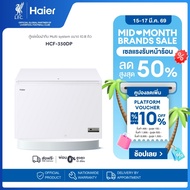 Haier ตู้แช่แข็งฝาทึบ Multi system ขนาด 10.8 คิว รุ่น HCF-350DP