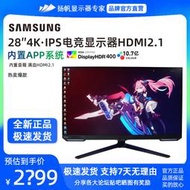 【促銷】三星28英寸4K144Hz顯示器IPS電競游戲G7電腦2K高清屏幕S28BG700EC