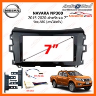 หน้ากากวิทยุ NISSAN NAVARA NP300 ปี 2015-2020 สำหรับจอ 7 นิ้ว วัสดุ ABS งานไต้หวัน (NN-2300T)