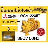 ปั๊มหอยโข่ง ปั๊มน้ำหอยโข่ง มิตซูบิชิ WCM 2205T 3HP 380V 220Vท่อ 2"x2" ใบพัดสแตนเลส ของแท้ 100%
