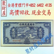 民國二十九年（1940年）中國農民銀行發行的法幣貳拾圓，香港有利銀行，香港上海匯豐銀行，香港渣打銀行，印度新金山中國渣打銀行， 英商香港上海匯豐銀行，舊硬幣，舊銀仔，舊金銀幣，老銀元，連體鈔，紀念鈔，
