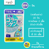 🗻 DHC Collagen type II + Proteoglycan คอลลาเจนไทป์ ทู บำรุงข้อ ลดปวดข้อ ข้อยึด ของแท้จากญี่ปุ่น II型コ