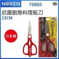 蜻蜓牌 - 日本廚剪-75893 Supporter抗菌多功能廚房料理剪刀-23cm【平行進口】