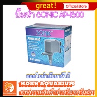 ปั๊มน้ำ SONIC AP 1600 ปั๊มตู้ปลา ปั้มดูดน้ำ ap1600 โซนิค