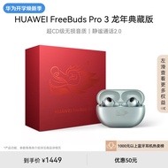华为FreeBuds Pro 3 龙年典藏版 真无线蓝牙降噪耳机 入耳式动态降噪/游戏影音/适用Mate 60 雅川青