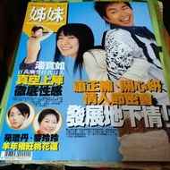 【懷舊雜誌】關心妍 蕭正楠 姊妹雜誌  內有劉德華 2003年