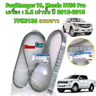 สายพานหน้าเครื่อง FORD RANGER T6 2.2 BT50 PRO 2.2 ปี12-15 รหัสแท้.AB3Z8620A (7PK3136)แทบขาว