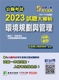 公職考試2023試題大補帖【環境規劃與管理(含環境規劃與管理概要)】(102~111年試題(申論題型)[適用三等、四等/高考、普考、地方特考、技師考試](CK2227)