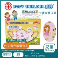 盾牌 - 兒童3D卡通系列口罩ASTM Level 2 (紫色城堡公主) 30片/盒 (獨立包裝) HM3090-37