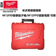 台北益昌 Milwaukee 工具箱 M12FPD M12FID M12BID FID FPD BID 電鑽 起子機