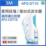 3M - AP2-DT10 家用挂墙/座台式滤水器 (DIY自行安装分流器)【香港行貨】