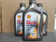 威瑪士 台中 可自取 1瓶250元 殼牌 5W-40 Shell HELIX ULTRA 5w40 全合成 汽車機油