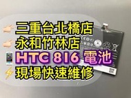【台北明曜/三重/永和】HTC Desire 816 電池 電池維修 電池更換 換電池