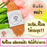 หินขัดขี้ไคล หินพม่า แท้ 100% หินขัดสปาผิว หินขัดตัว หินขัดขี้ไคลพม่าแท้ หินขัดผิว 1 ก้อน หินสปา หิน