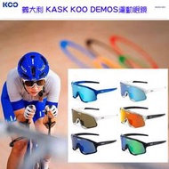 (單車倉庫)義大利 KASK KOO DEMOS運動眼鏡 蔡司鏡片抗UV 抗霧 抗眩光 透視性強 輕量