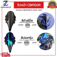 Front Windshield CBR150R 2019-2021