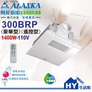 阿拉斯加 300BRP (豪華型) 220V 浴室暖風乾燥機 110V 異味阻斷型暖風機 PTC陶磁電阻加熱 無線遙控型