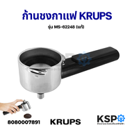 ก้านชงกาแฟ ด้ามชงกาแฟ KRUPS รุ่น MS-62248 ใช้ได้กับเครื่อง XP5210 XP2240 XP2280 XP5220 XP5240 XP5250