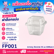 ยกลัง FP001 กล่อง1ช่อง แพ็ค50ใบ/1ลัง บรรจุ20แพ็ค(1000ใบ) ใช้เยอะ ประหยัดกว่า (1ลัง ต่อบิล)