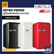 ส่งฟรี HAFELE  ตู้เย็น 1 ประตู 4.4 คิว  ( สีครีม 495.06.712 / สีแดง 495.06.640 / สีดำ 495.06.641 ) MINI RETRO FRIDGE ตู้เย็นเรโทร ฮาเฟเล่