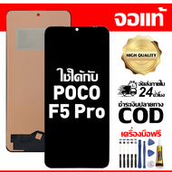 สําหรับ Poco F5 Pro พร้อมหน้าจอสัมผัสโทรศัพท์มือถืออะไหล่จอแสดงผล LCD หน้าจอสัมผัส Poco F5 Pro 23013