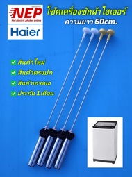 N2790 สปริงโช๊คหิ้วถังเครื่องซักผ้าไฮเออร์HAIER 60CM. รุ่น HWM100-1701R HWM100-1702R HWM100-1826T H